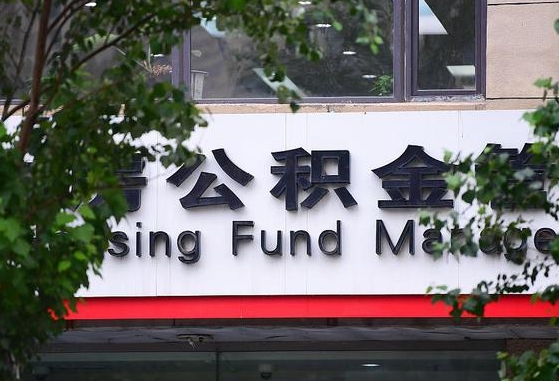 公积金信贷-沈阳公积金代办平台